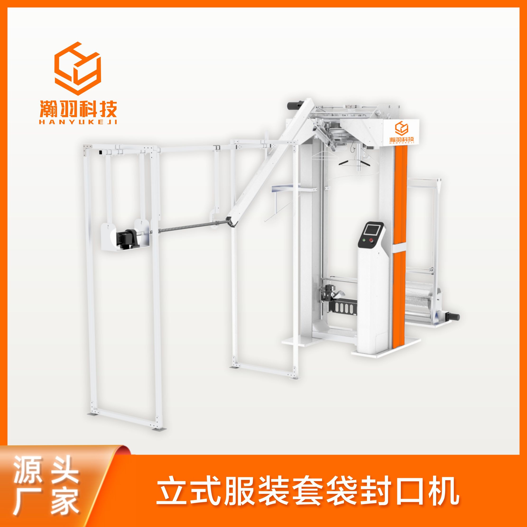 立式服装套袋封口机